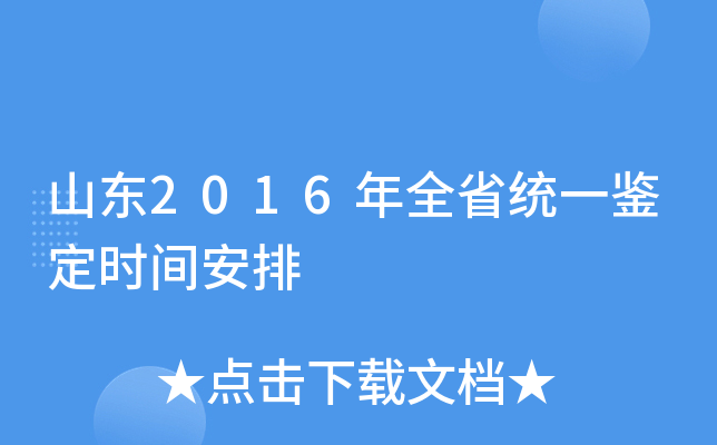 山东2016年全省统一鉴定时间安排