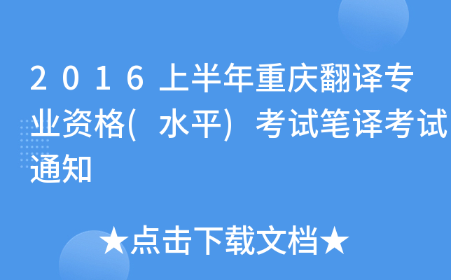 2016上半年重庆翻译专业资格(水平)考试笔译考试通知