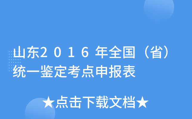 山东2016年全国（省）统一鉴定考点申报表