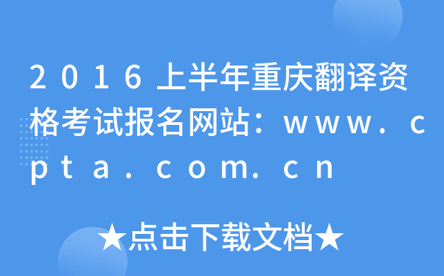 2016上半年重庆翻译资格考试报名网站：www.cpta.com.cn