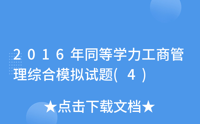 2016年同等开云kaiyun(中国)力工商管理综合模拟试题(4)