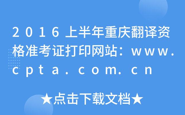 2016ϰؑcgY(zhn)CӡW(wng)վwww.cpta.com.cn