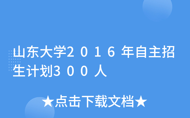 山东大开云kaiyun(中国)2016年自主招生计划300人