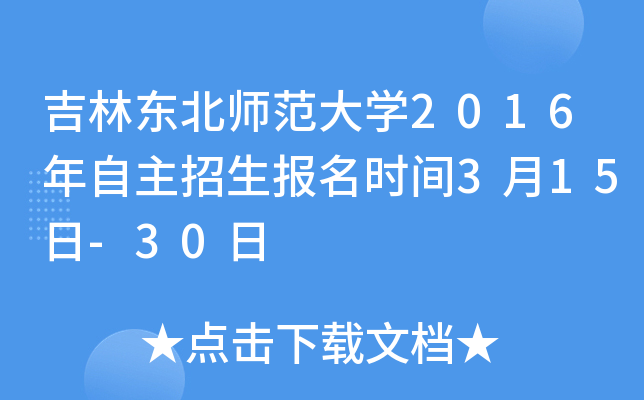 吉林东北师范大开云kaiyun(中国)2016年自主招生报名时间3月15日-30日