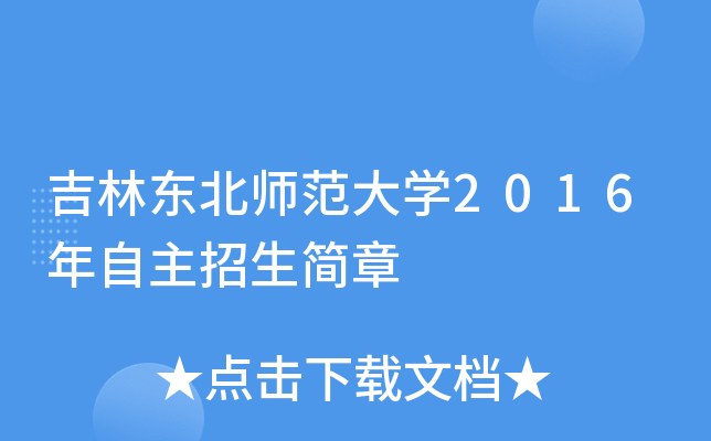 吉林东北师范大开云kaiyun(中国)2016年自主招生简章