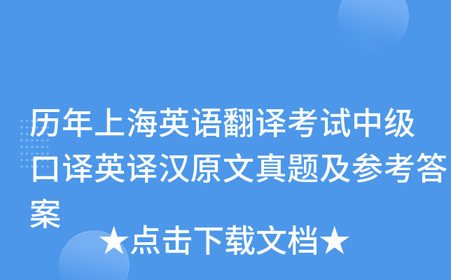历年上海英语翻译考试中级口译英译汉原文真题及参考答案