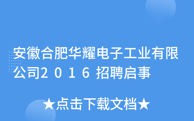安徽合肥华耀电子工业有限公司2016招聘启事