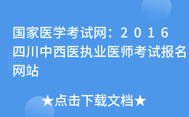 国家医开云kaiyun(中国)考试网：2016四川中西医执业医师考试报名网站