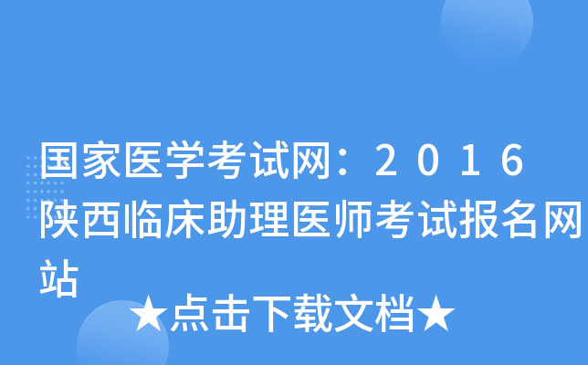 国家医开云kaiyun(中国)考试网：2016陕西临床助理医师考试报名网站