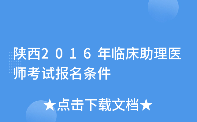 陕西2016年临床助理医师考试报名条件