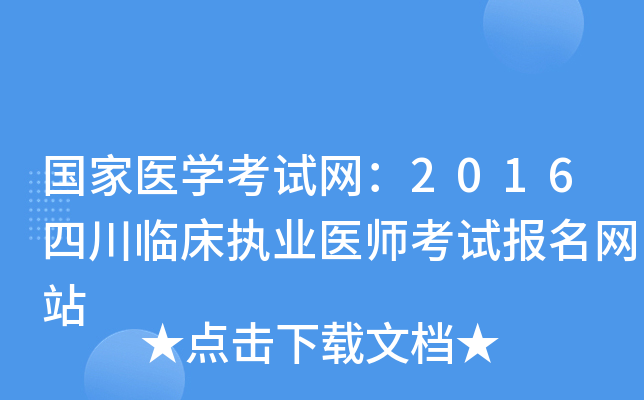 国家医开云kaiyun(中国)考试网：2016四川临床执业医师考试报名网站