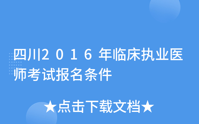 四川2016年临床执业医师考试报名条件
