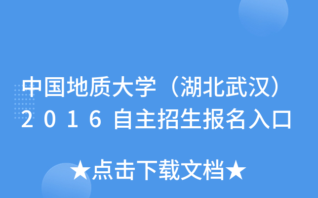 中国地质大开云kaiyun(中国)（湖北武汉）2016自主招生报名入口