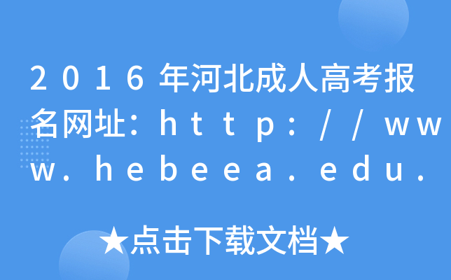 2016ӱ˸߿(bo)W(wng)ַhttp://www.hebeea.edu.cn/