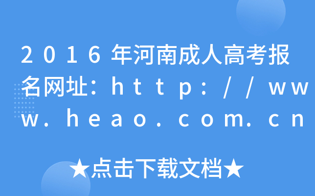2016ϳ˸߿(bo)W(wng)ַhttp://www.heao.com.cn/
