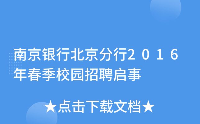 南京银行北京分行2016年春季校园招聘启事