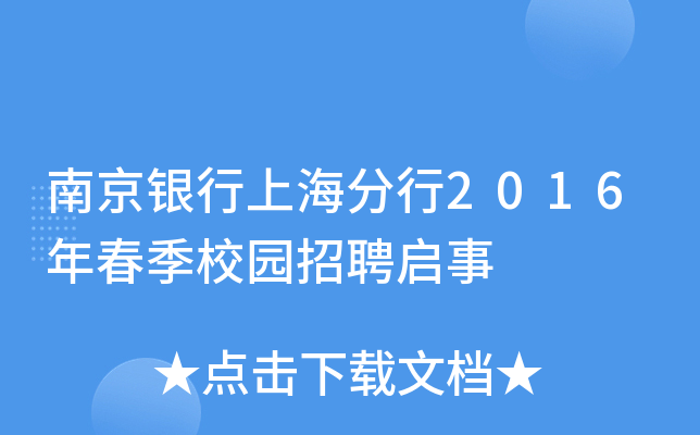 南京银行上海分行2016年春季校园招聘启事