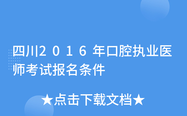 四川2016年口腔执业医师考试报名条件