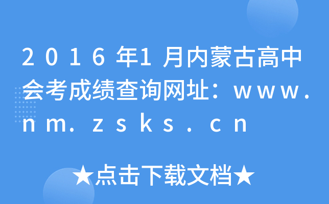20161(ni)ɹŸЕ(hu)ɿ(j)ԃ(xn)W(wng)ַwww.nm.zsks.cn