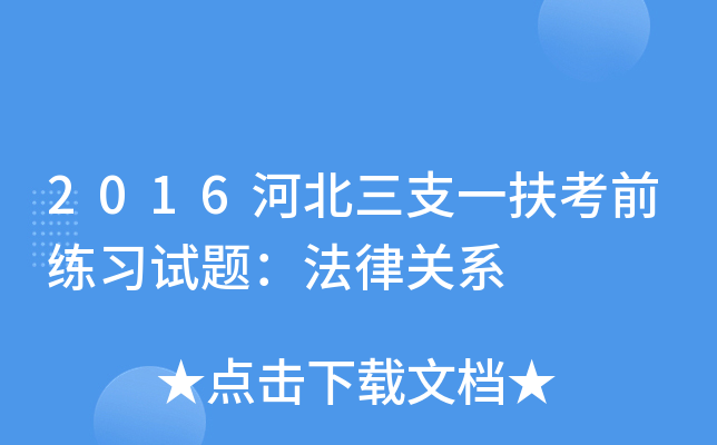 2016河北三支一扶考前练习试题：法律关系