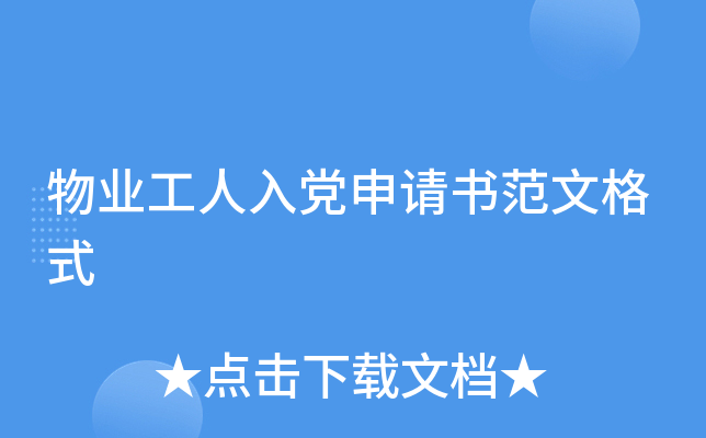 物业工人入党申请书范文格式