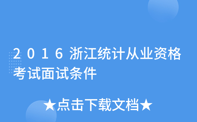 2016浙江统计从业资格考试面试条件