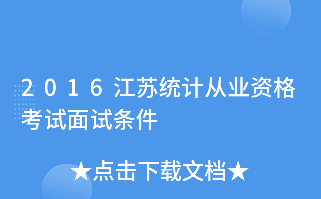 2016江苏统计从业资格考试面试条件