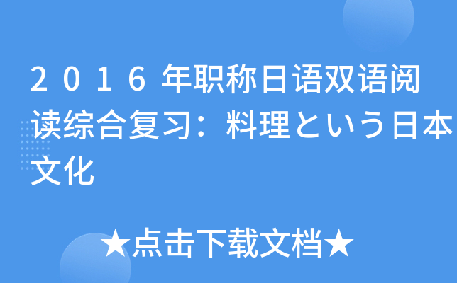 2016年职称日语双语阅读综合复习：料理という日本文化
