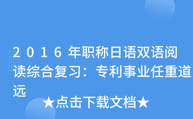 2016年职称日语双语阅读综合复习：专利事业任重道远