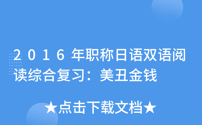 2016年职称日语双语阅读综合复习：美丑金钱