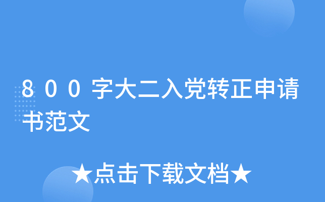 800字大二入党转正申请书范文