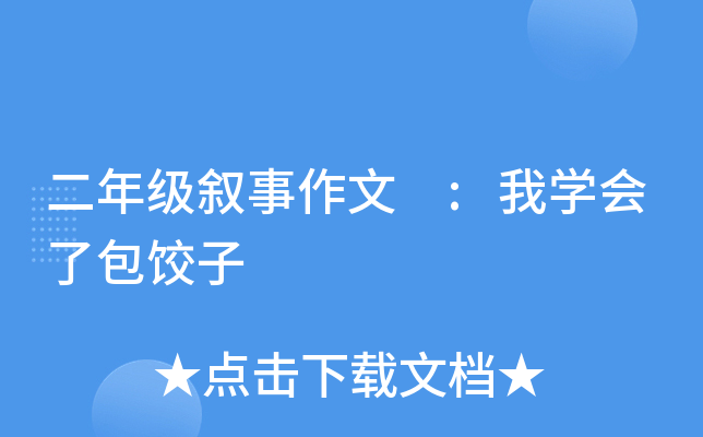 二年级叙事作文 :我开云kaiyun(中国)会了包饺子
