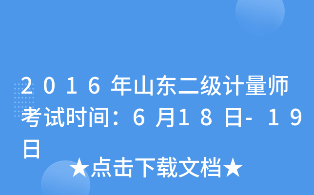 2016年山东二级计量师考试时间：6月18日-19日