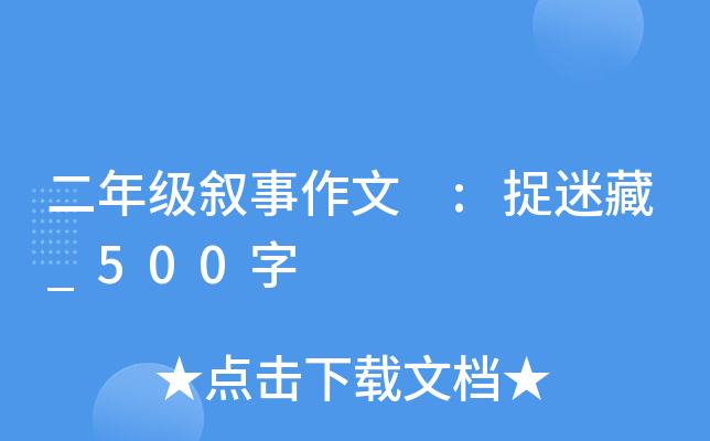 二年级叙事作文 :捉迷藏_500字