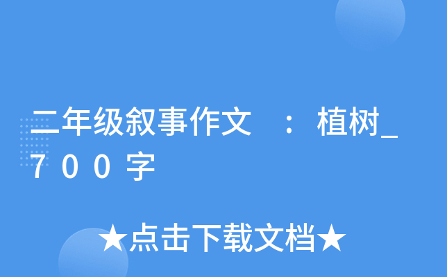 二年级叙事作文 :植树_700字