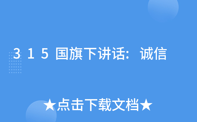 315国旗下讲话:诚信