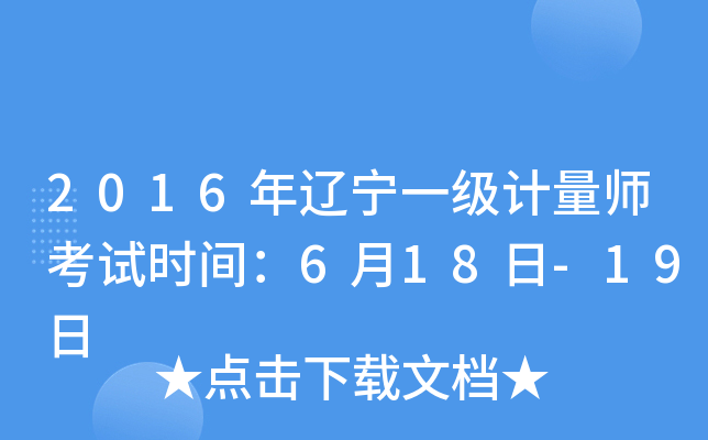 2016年辽宁一级计量师考试时间：6月18日-19日
