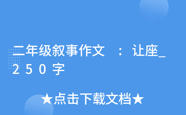 二年级叙事作文 :让座_250字