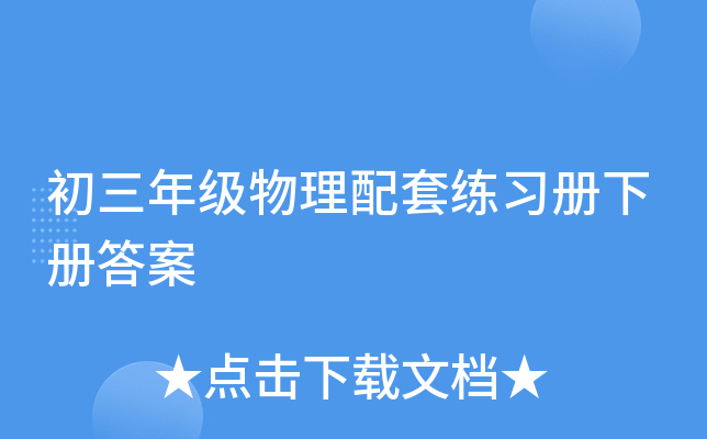初三年级物理配套练习册下册答案