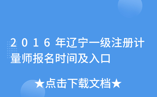 2016年辽宁一级注册计量师报名时间及入口