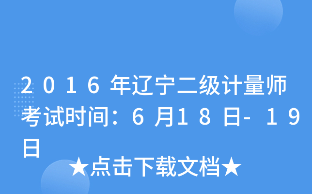 2016年辽宁二级计量师考试时间：6月18日-19日