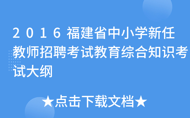 2016福建省中小开云kaiyun(中国)新任教师招聘考试教育综合知识考试大纲