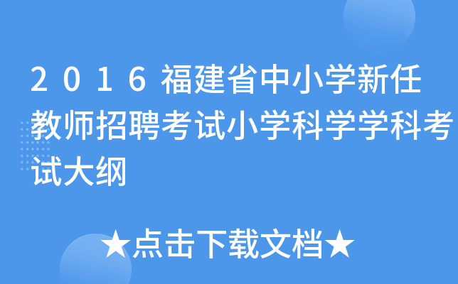 2016福建省中小开云kaiyun(中国)新任教师招聘考试小开云kaiyun(中国)科开云kaiyun(中国)开云kaiyun(中国)科考试大纲