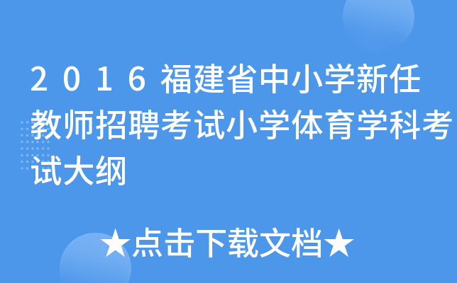 2016福建省中小开云kaiyun(中国)新任教师招聘考试小开云kaiyun(中国)体育开云kaiyun(中国)科考试大纲