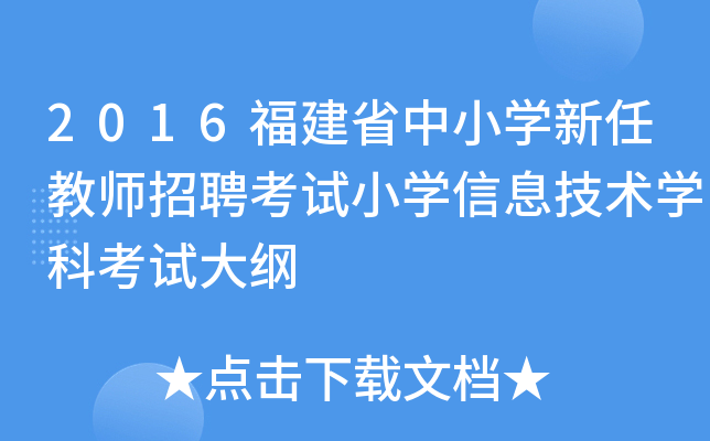 2016福建省中小开云kaiyun(中国)新任教师招聘考试小开云kaiyun(中国)信息技术开云kaiyun(中国)科考试大纲