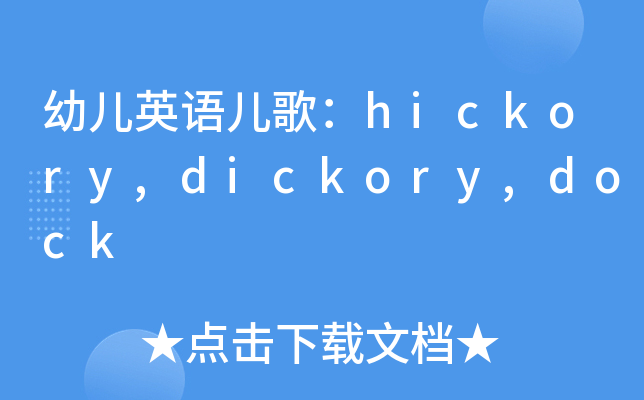 幼儿英语儿歌：hickory,dickory,dock