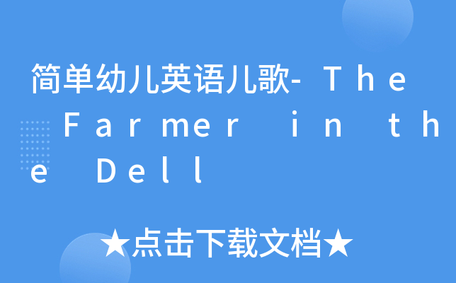 简单幼儿英语儿歌-The Farmer in the Dell