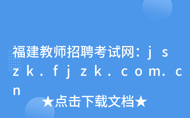 福建教师招聘考试网：jszk.fjzk.com.cn