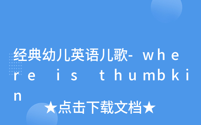 经典幼儿英语儿歌-where is thumbkin