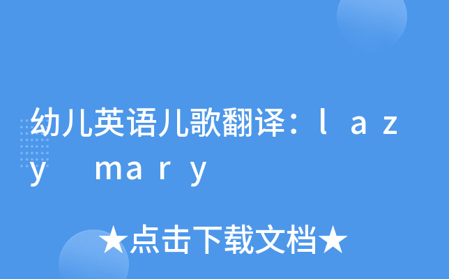 幼儿英语儿歌翻译：lazy mary